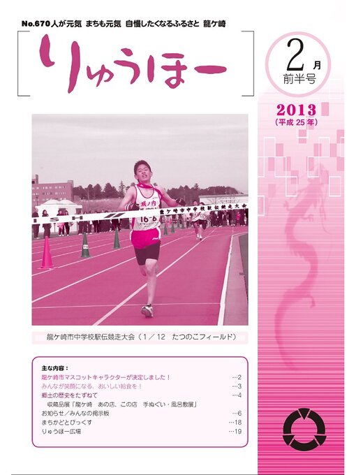 龍ケ崎市情報政策課作のりゅうほー2013（平成25年）2月前半号の作品詳細 - 貸出可能